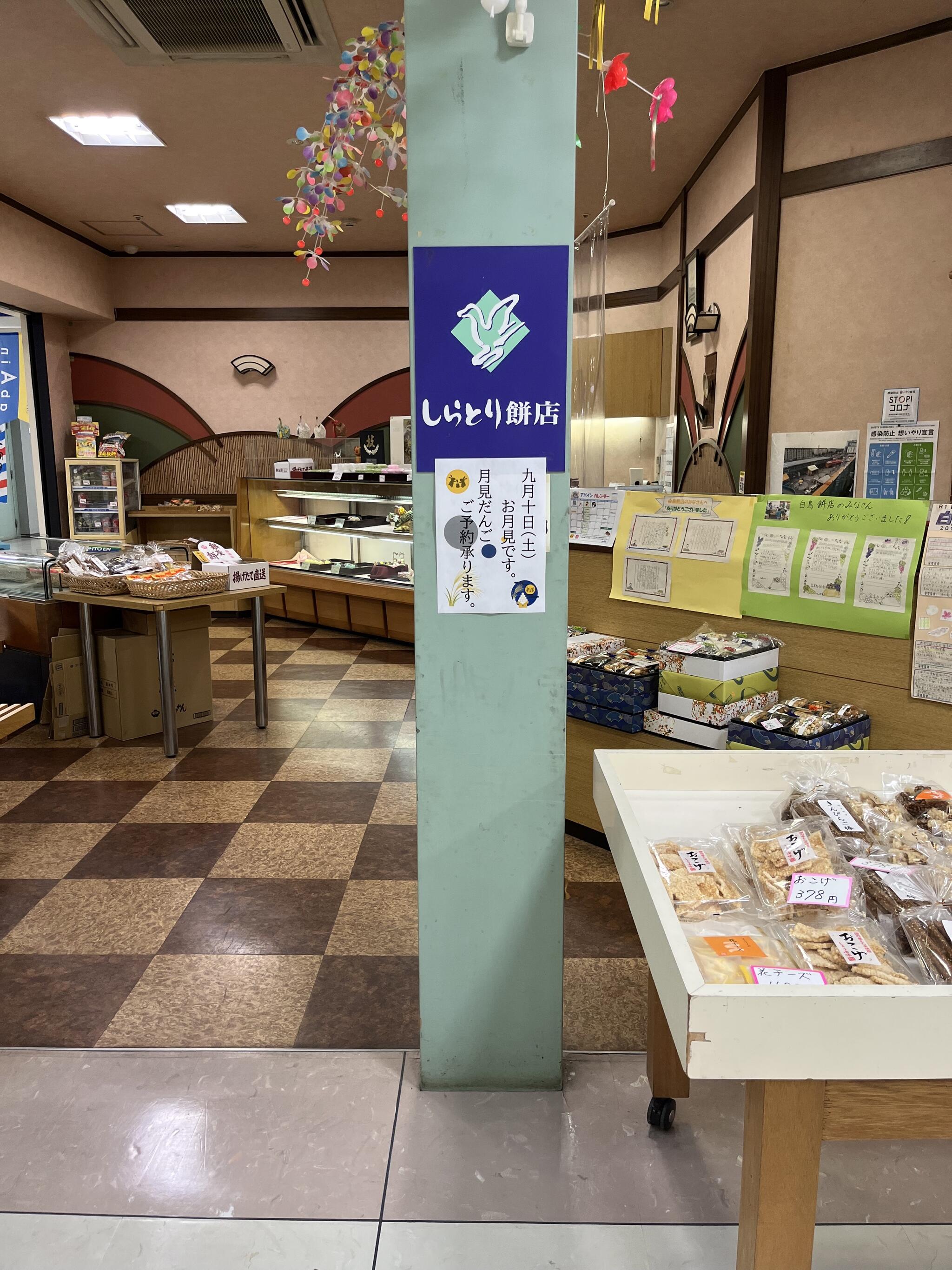 白鳥餅店 鶴ヶ谷アバイン店の代表写真4