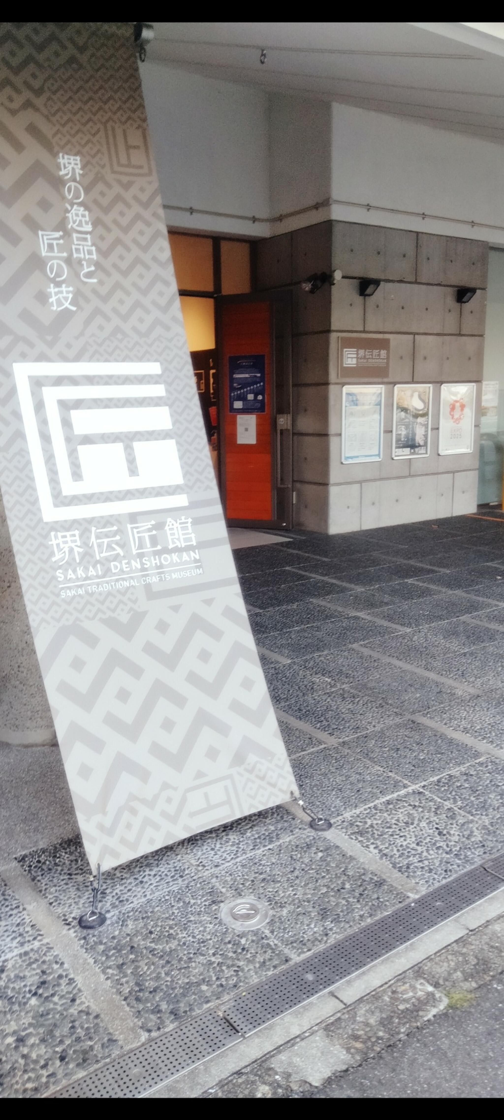 堺伝統産業会館の代表写真9