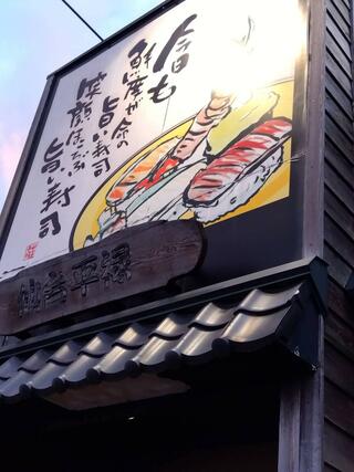 平禄寿司　青森八戸店のクチコミ写真1