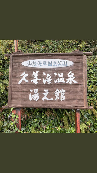 久美浜温泉 湯元館のクチコミ写真1