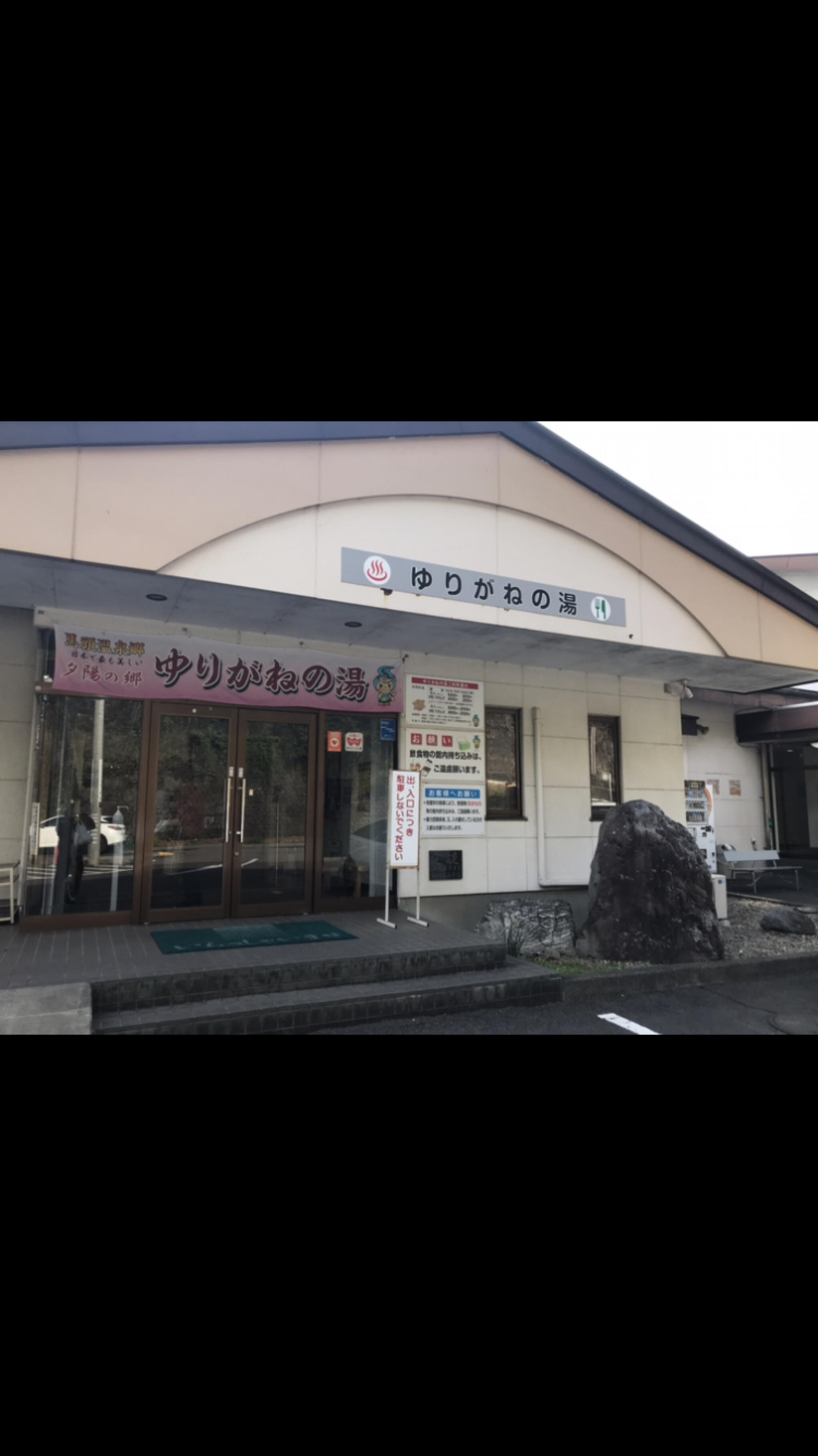 那珂川町温泉浴場ゆりがねの湯の代表写真1