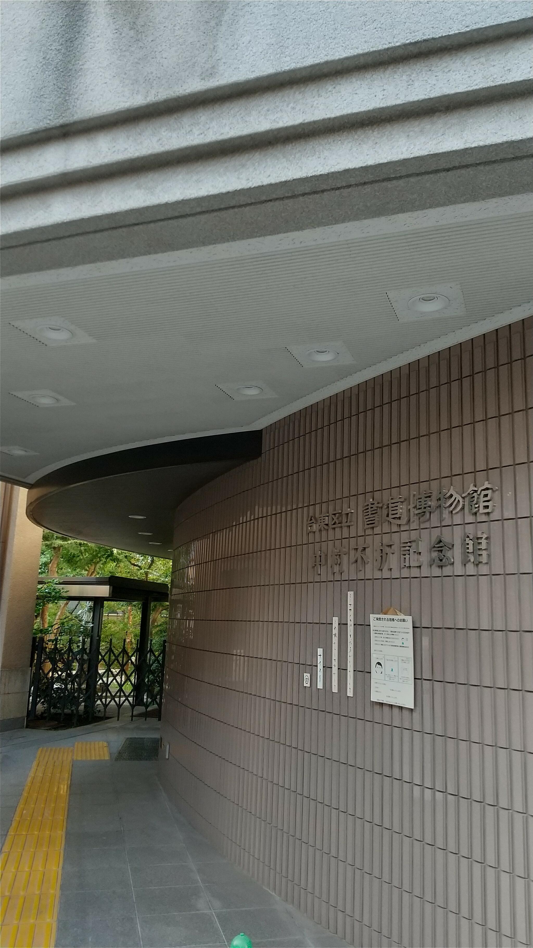 台東区立書道博物館の代表写真8