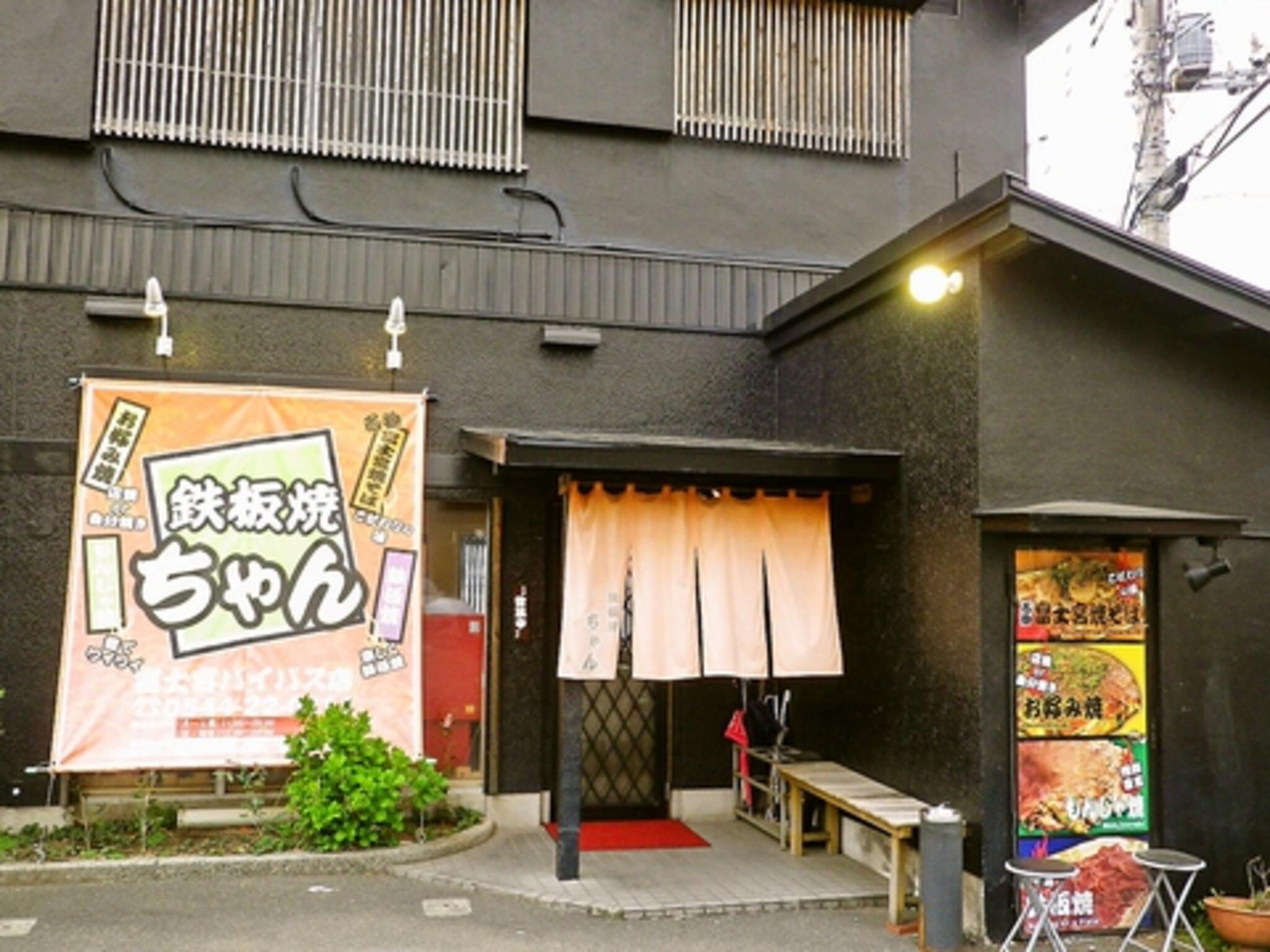 鉄板焼ちゃん 富士宮バイパス店の代表写真4
