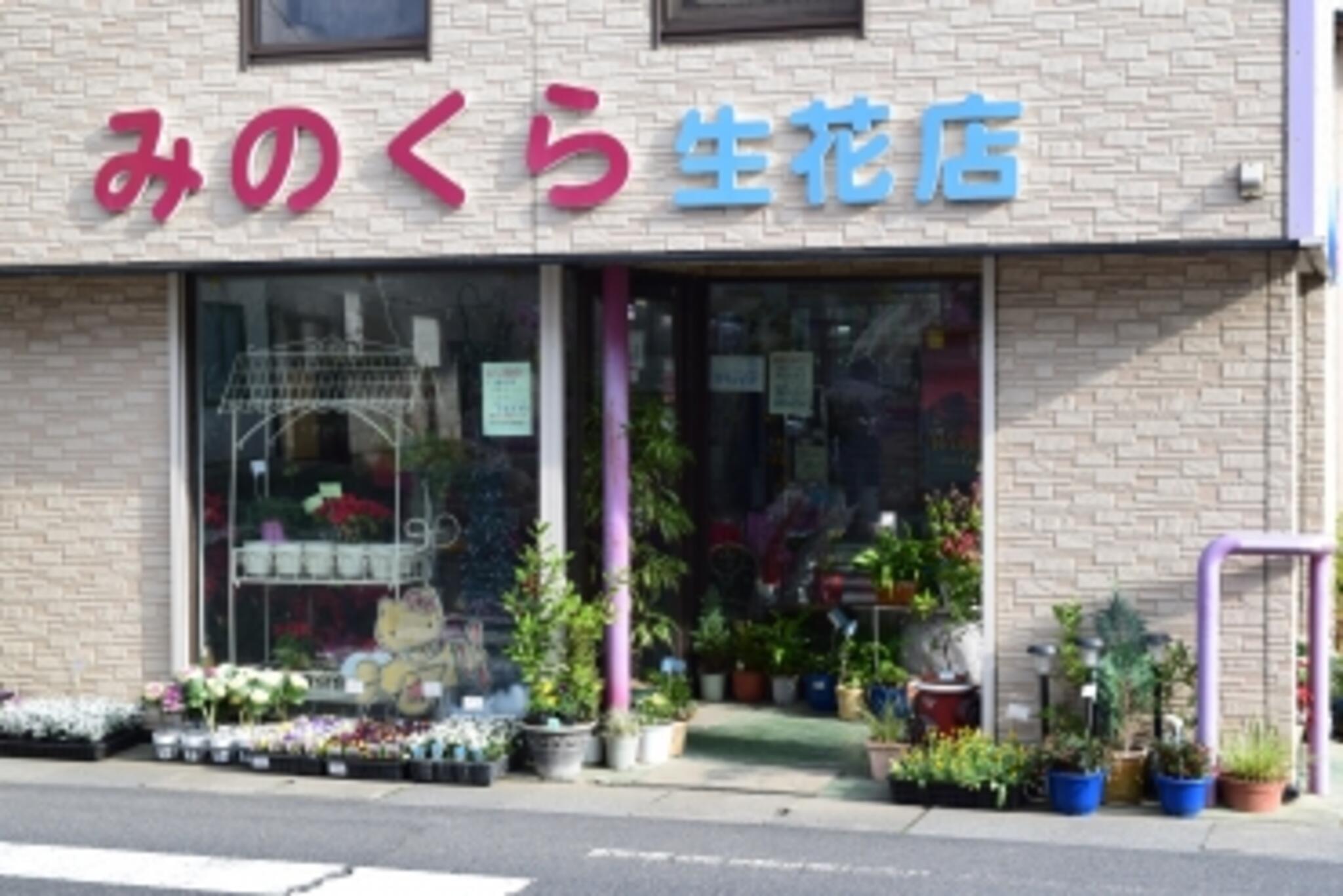 みのくら生花店の代表写真1