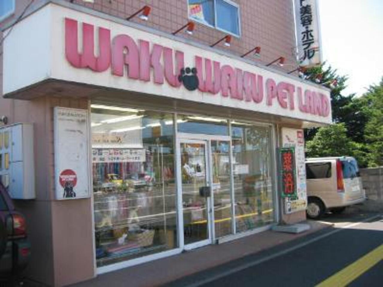 わくわくペットランド白石店 北海道北海道札幌市白石区