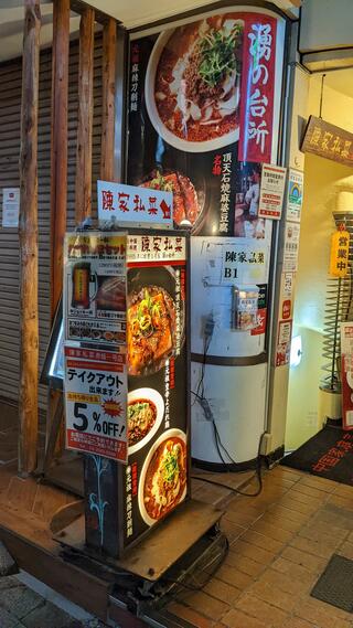 陳家私菜 赤坂一号店 湧の台所のクチコミ写真1
