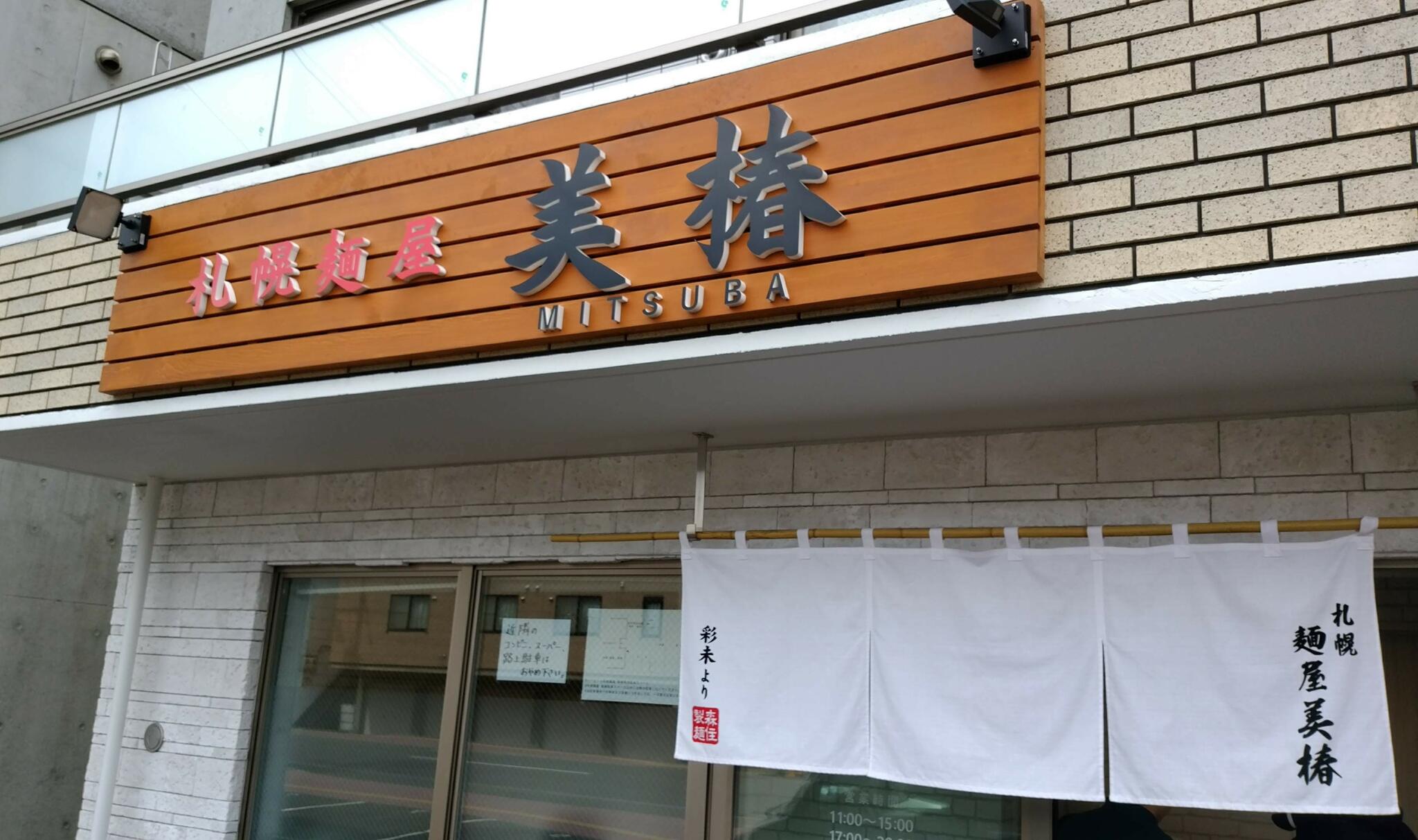 札幌麺屋 美椿の代表写真2