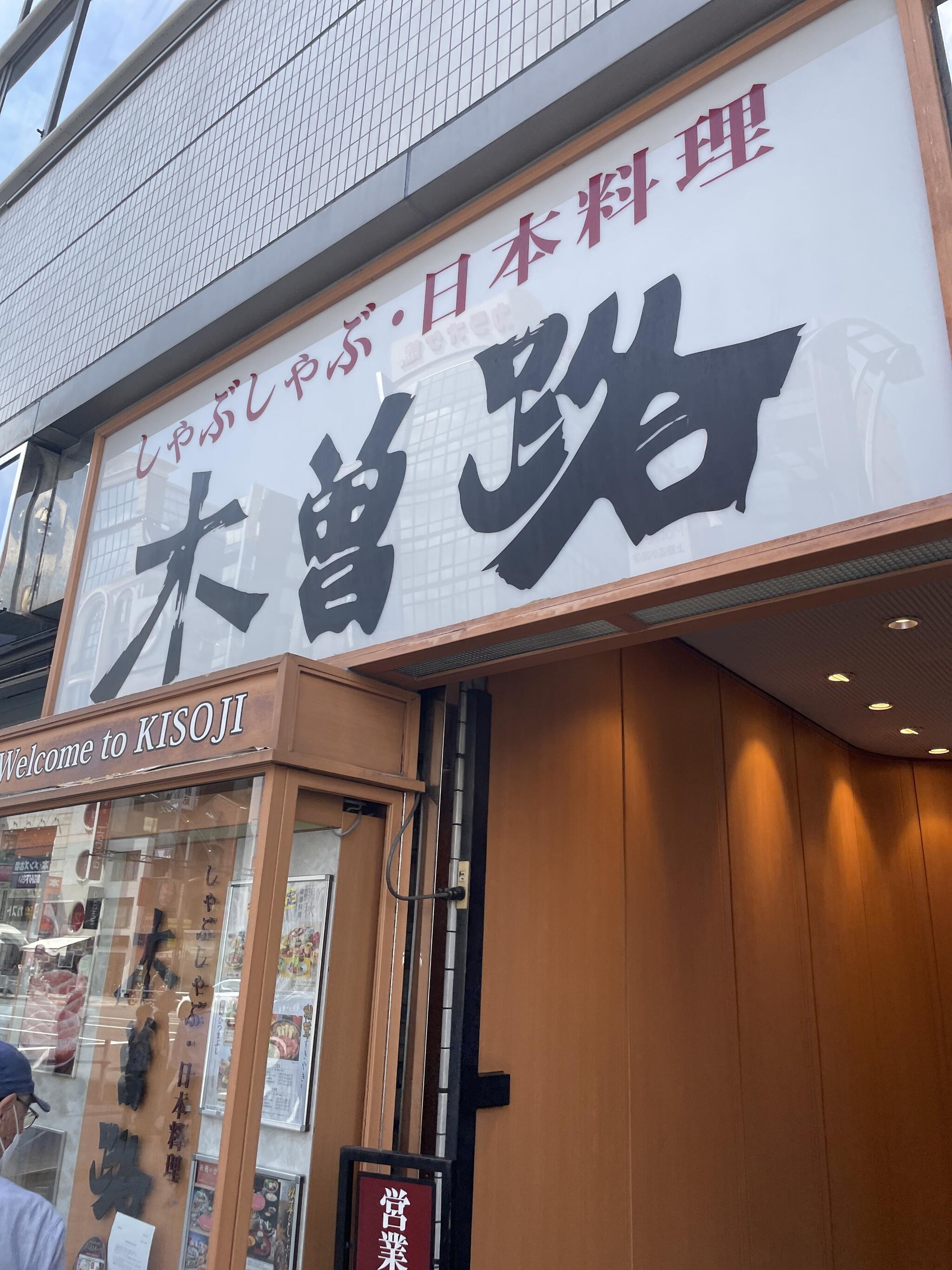 木曽路 上野店の代表写真7