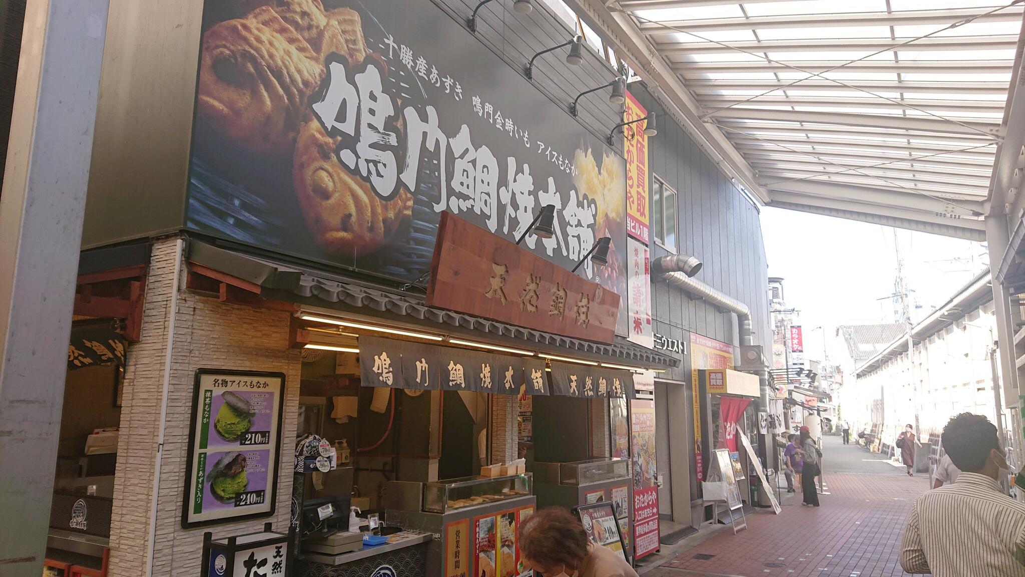 鳴門鯛焼本舗 阪急十三駅前店の代表写真8