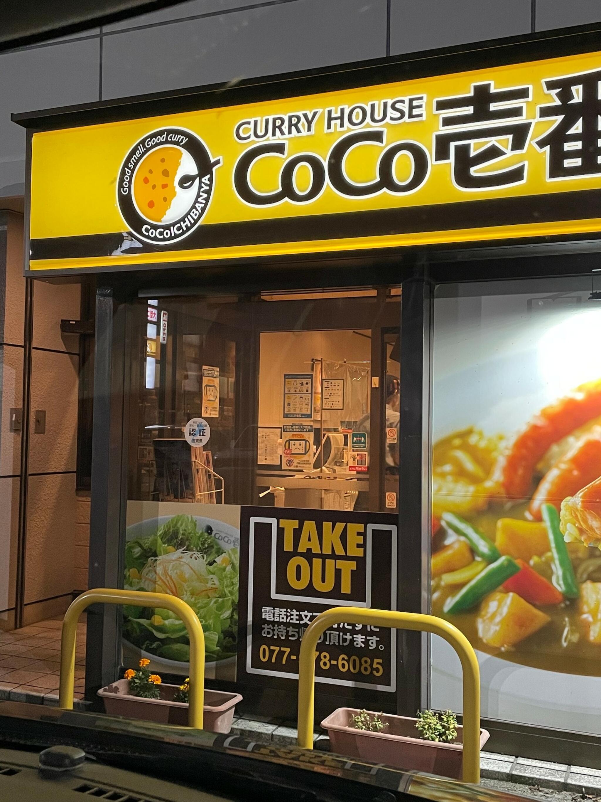 カレーハウス CoCo壱番屋 大津下阪本店の代表写真2