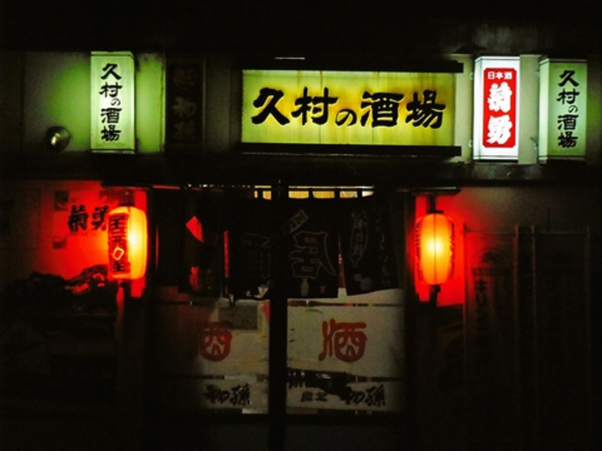久村の酒場の代表写真8