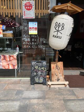 アートと和食の融合スペース 楽-rakuのクチコミ写真1