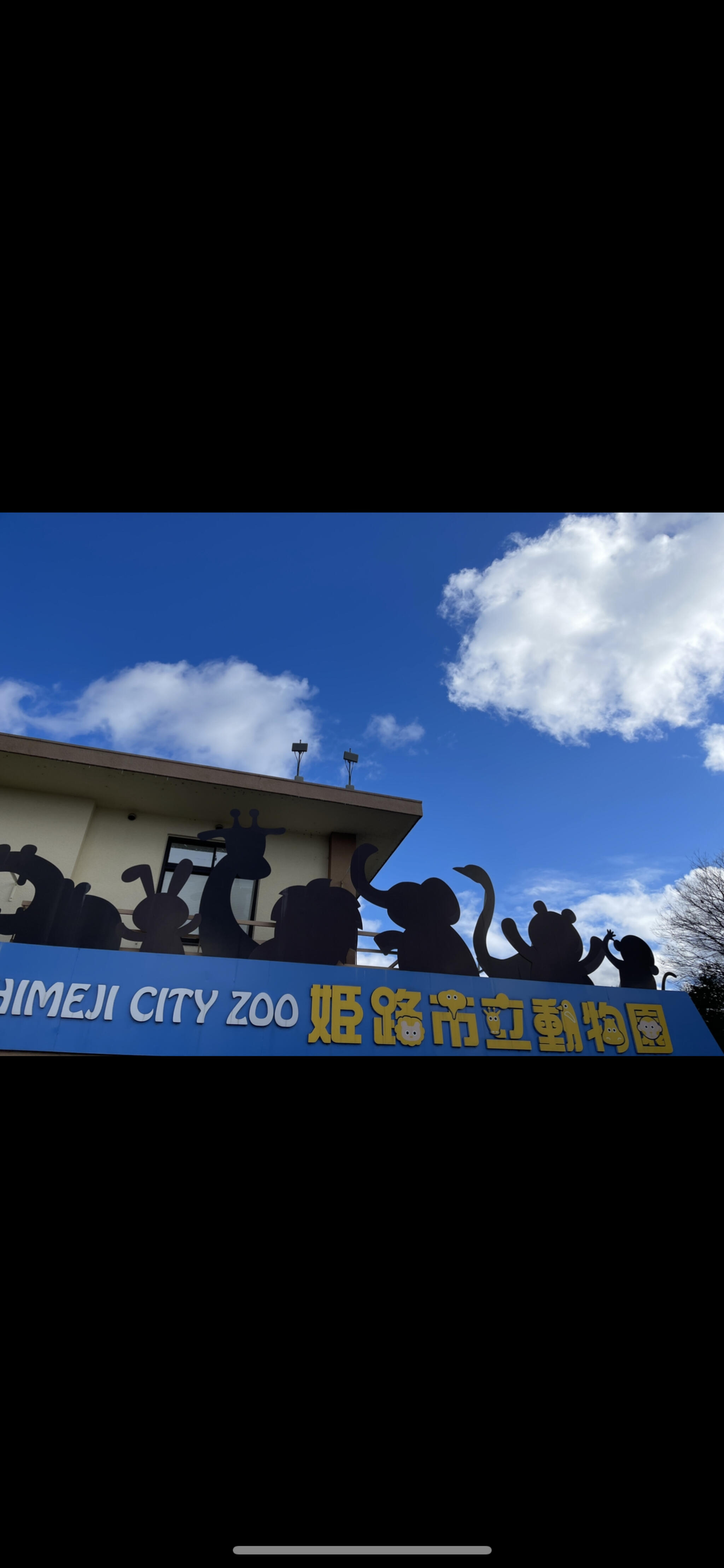 姫路市立動物園の代表写真1
