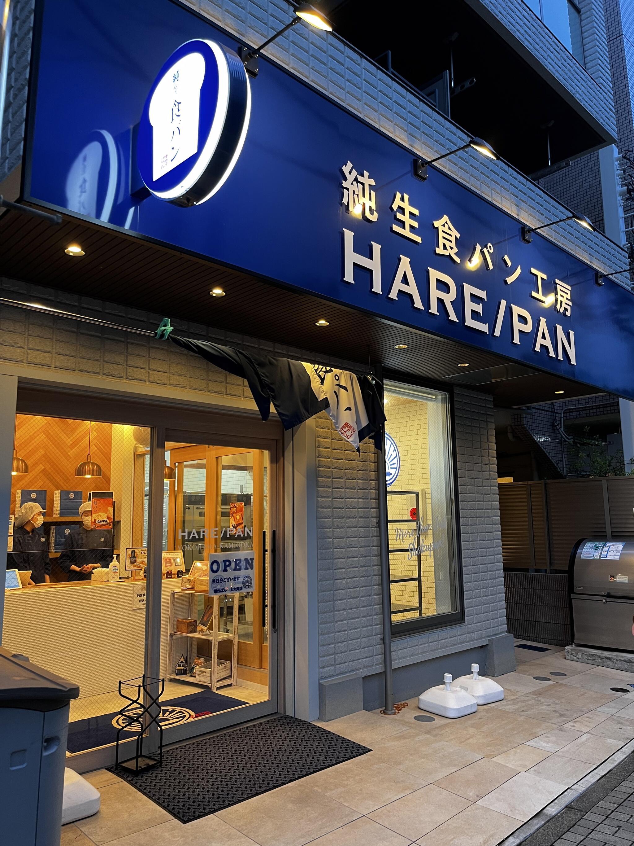 HARE/PAN 横浜上大岡店の代表写真3