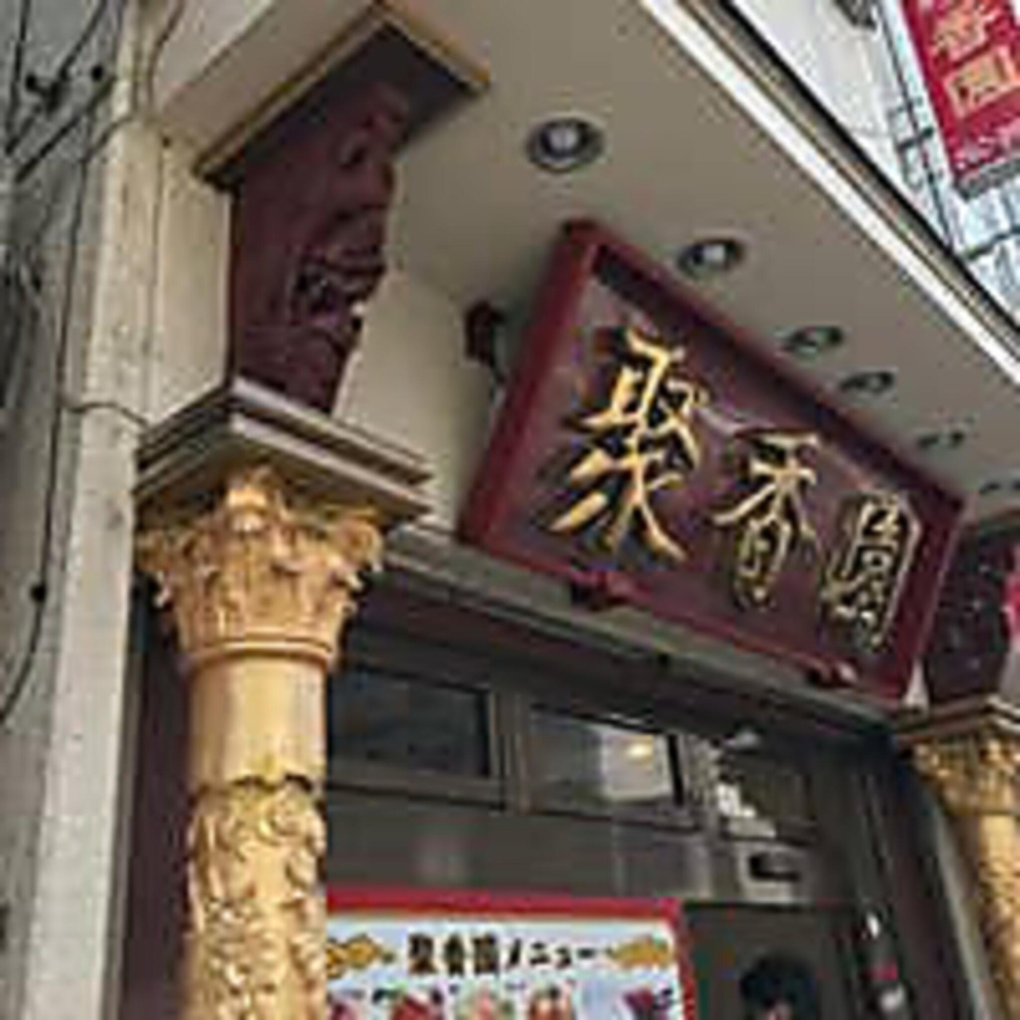 聚香園 曙町店の代表写真1