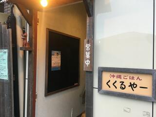 沖縄ごはん くくる食堂のクチコミ写真1