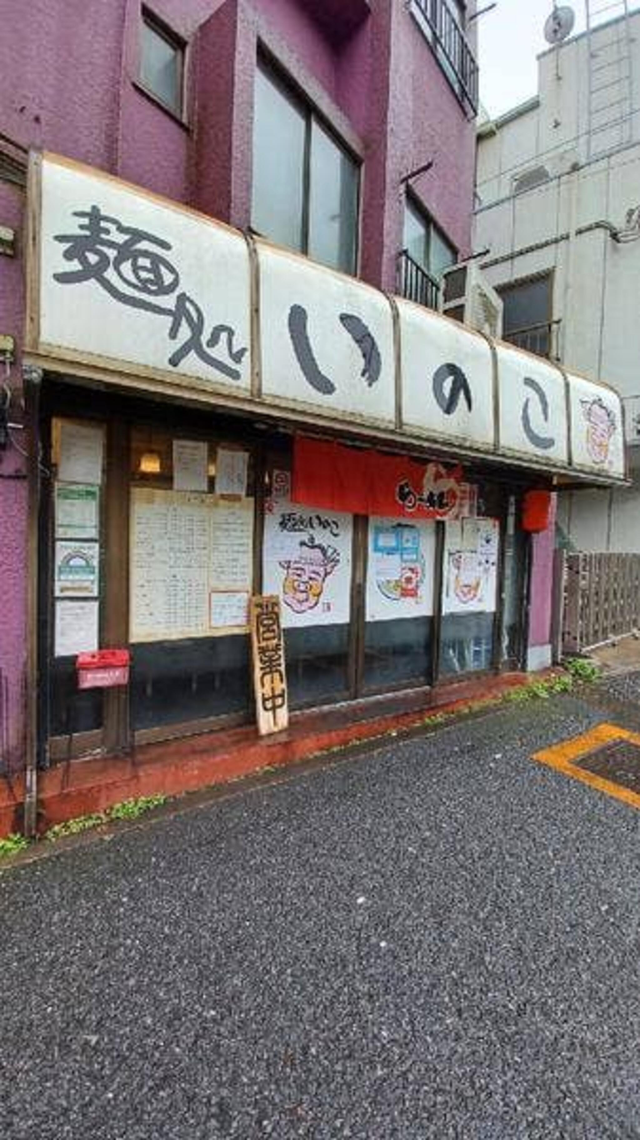 麺処いのこ 平和台店の代表写真5