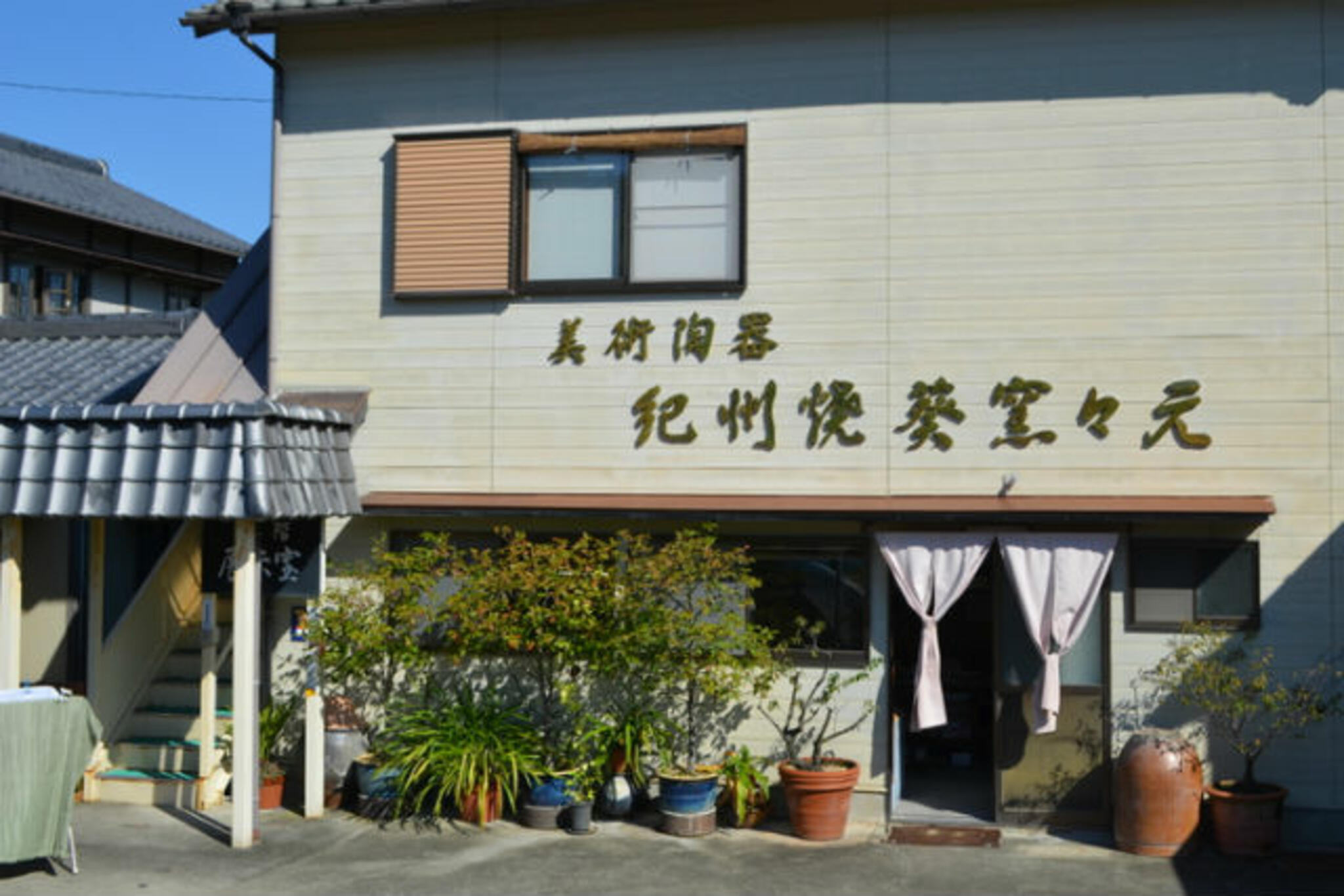 紀州焼 葵窯の代表写真1