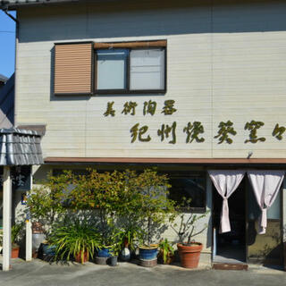 紀州焼 葵窯の写真1