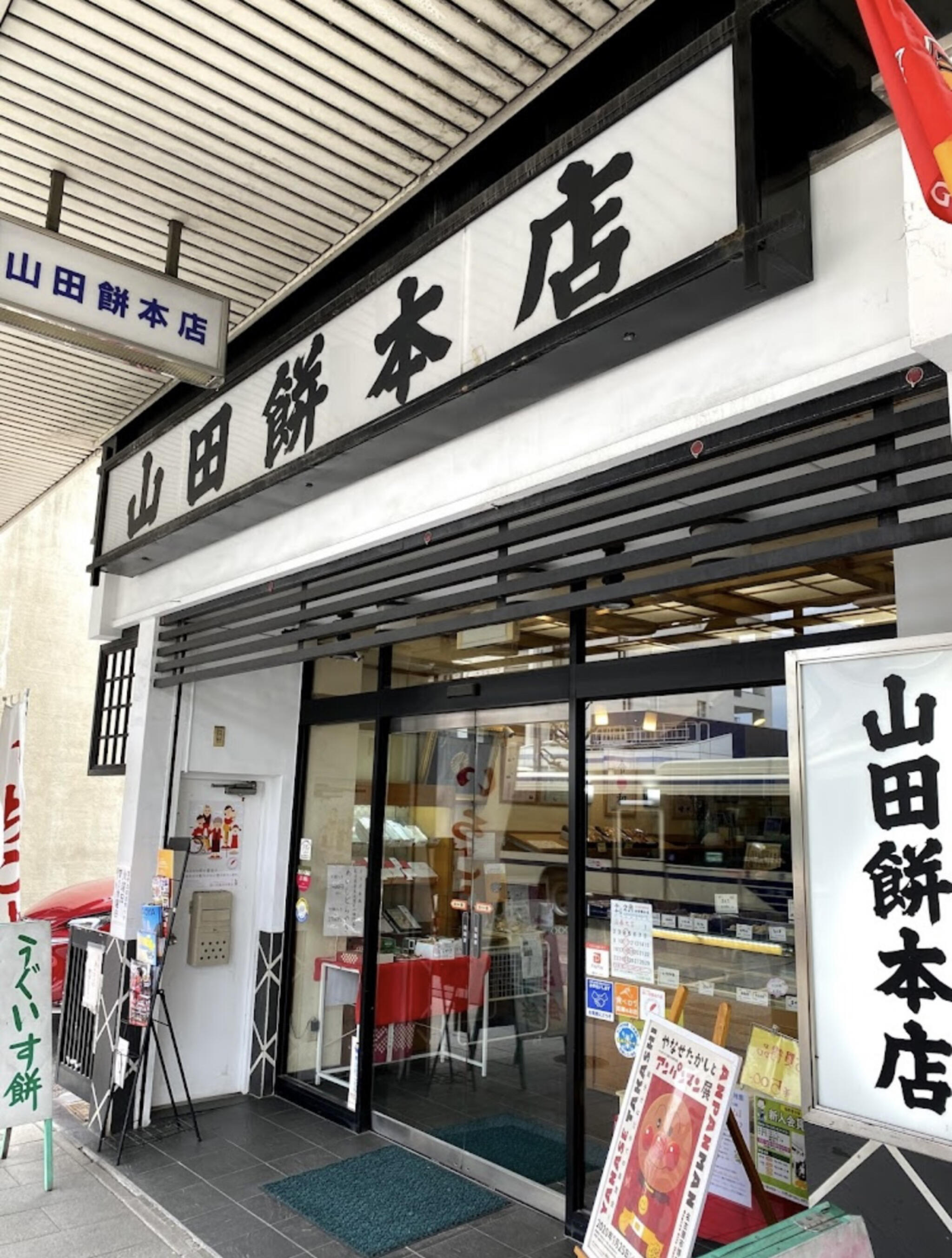 山田餅本店の代表写真4