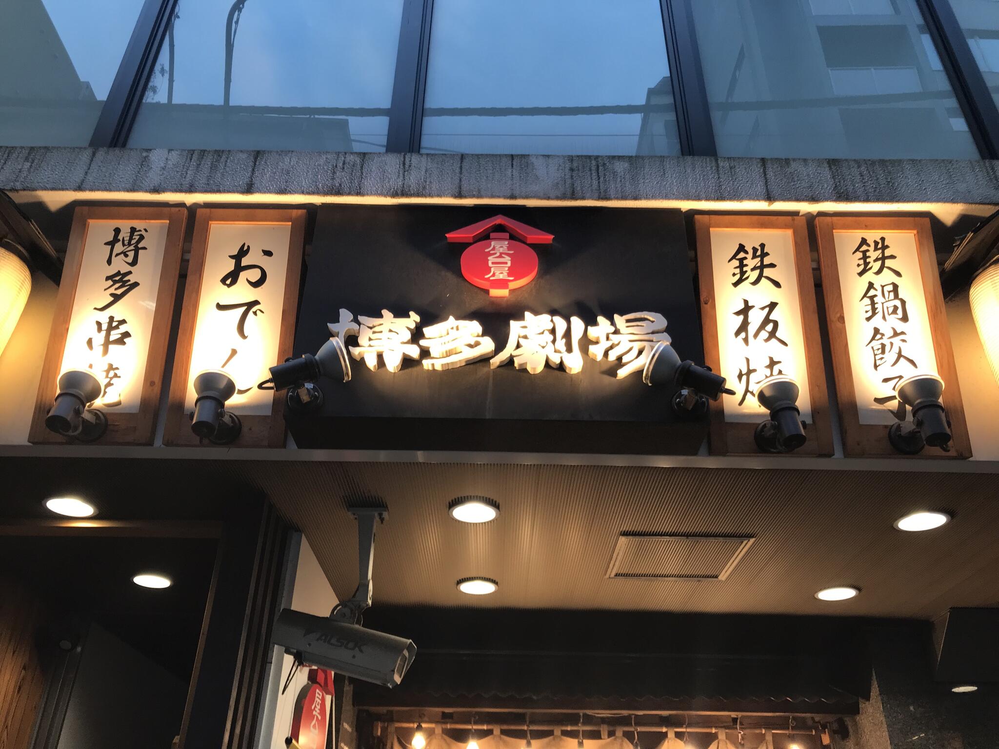 屋台屋 博多劇場 西新宿店の代表写真9