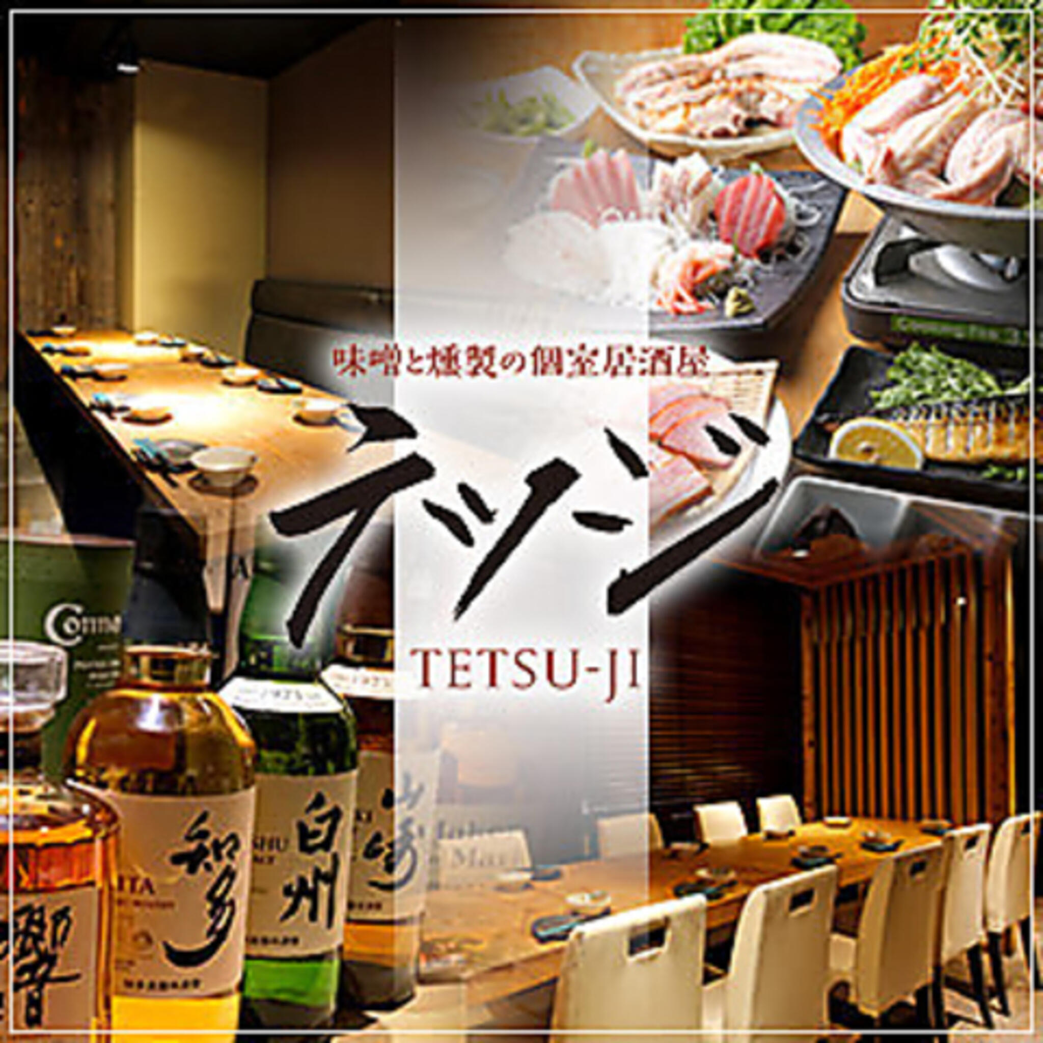 味噌と燻製の居酒屋 テツジ 赤坂 溜池山王の代表写真9