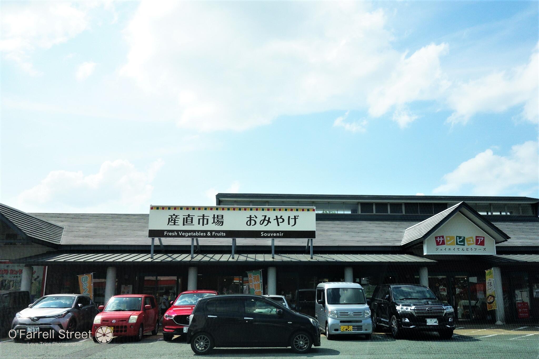 サンピュア店(道の駅天童温泉内)の代表写真5
