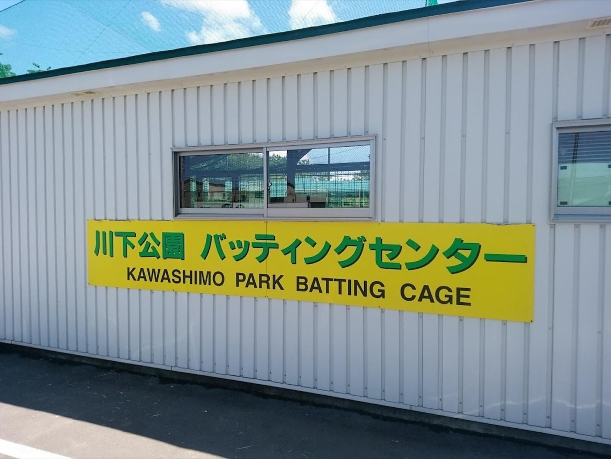 川下公園バッティングセンターの代表写真1