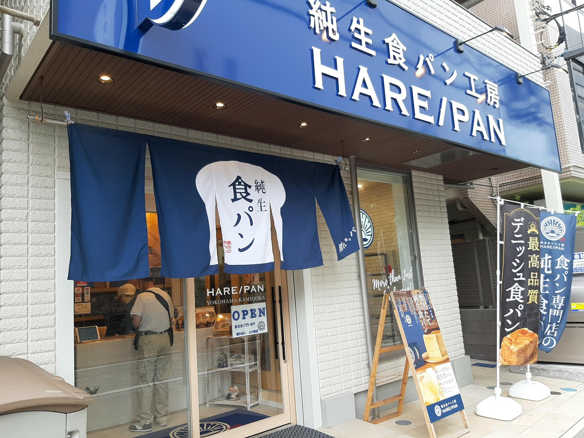 HARE/PAN 横浜上大岡店の代表写真10