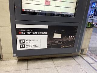 ヒューマントラストシネマ渋谷のクチコミ写真1