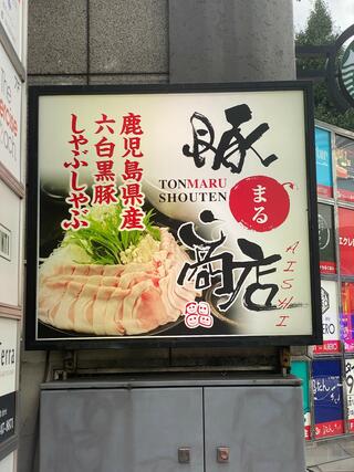 豚○商店 AISHI(とんまるしょうてん あいし) 新宿総本店のクチコミ写真1