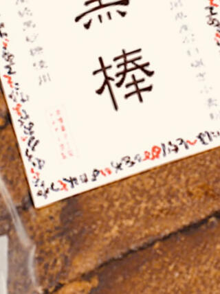 川添製菓のクチコミ写真1