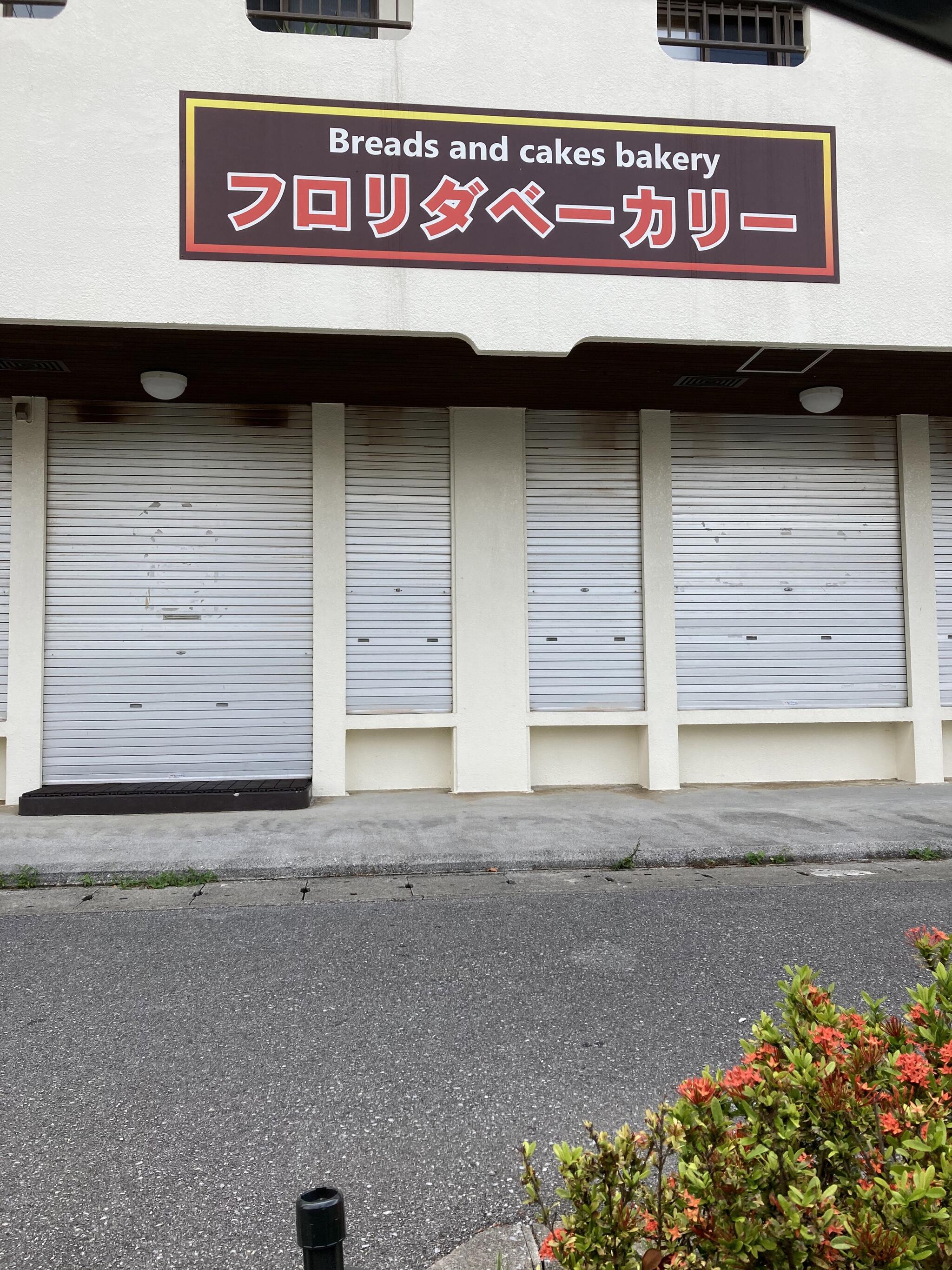 フロリダベーカリー 西崎本店の代表写真2