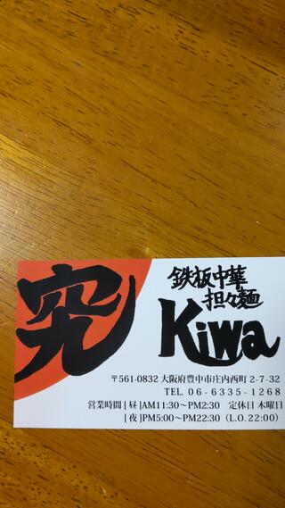 鉄板中華坦々麺 究Kiwaのクチコミ写真3