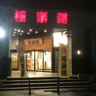 極楽湯 古川店の写真3