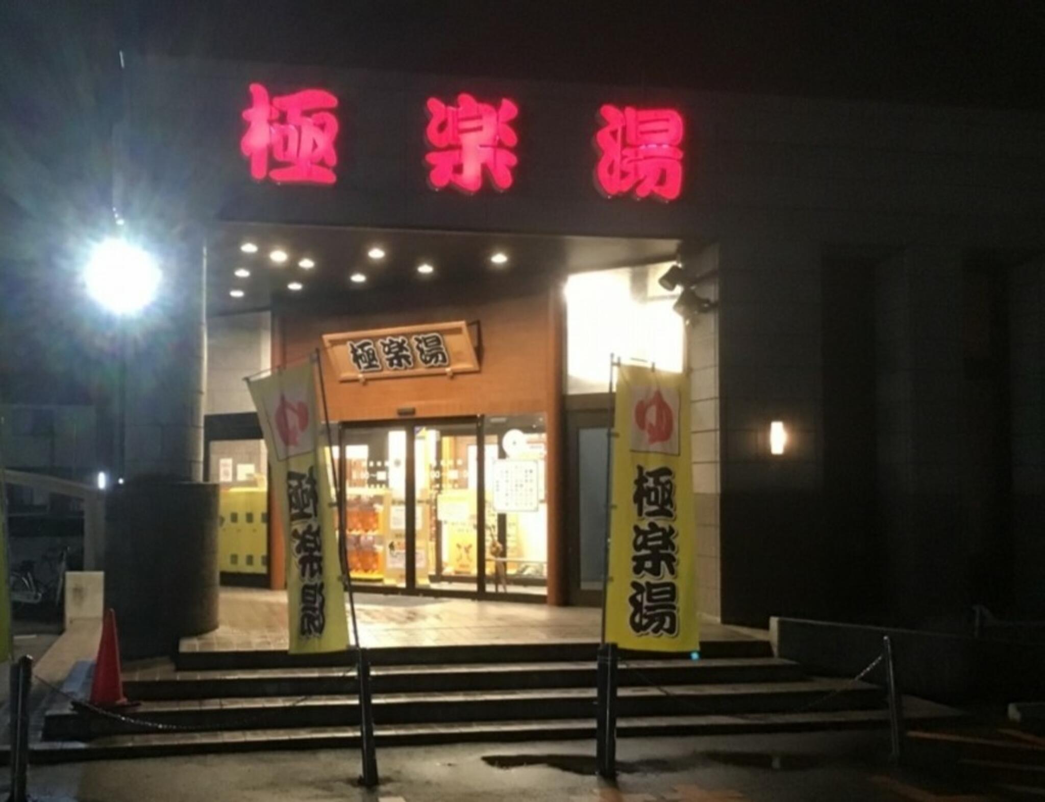 極楽湯 古川店の代表写真3