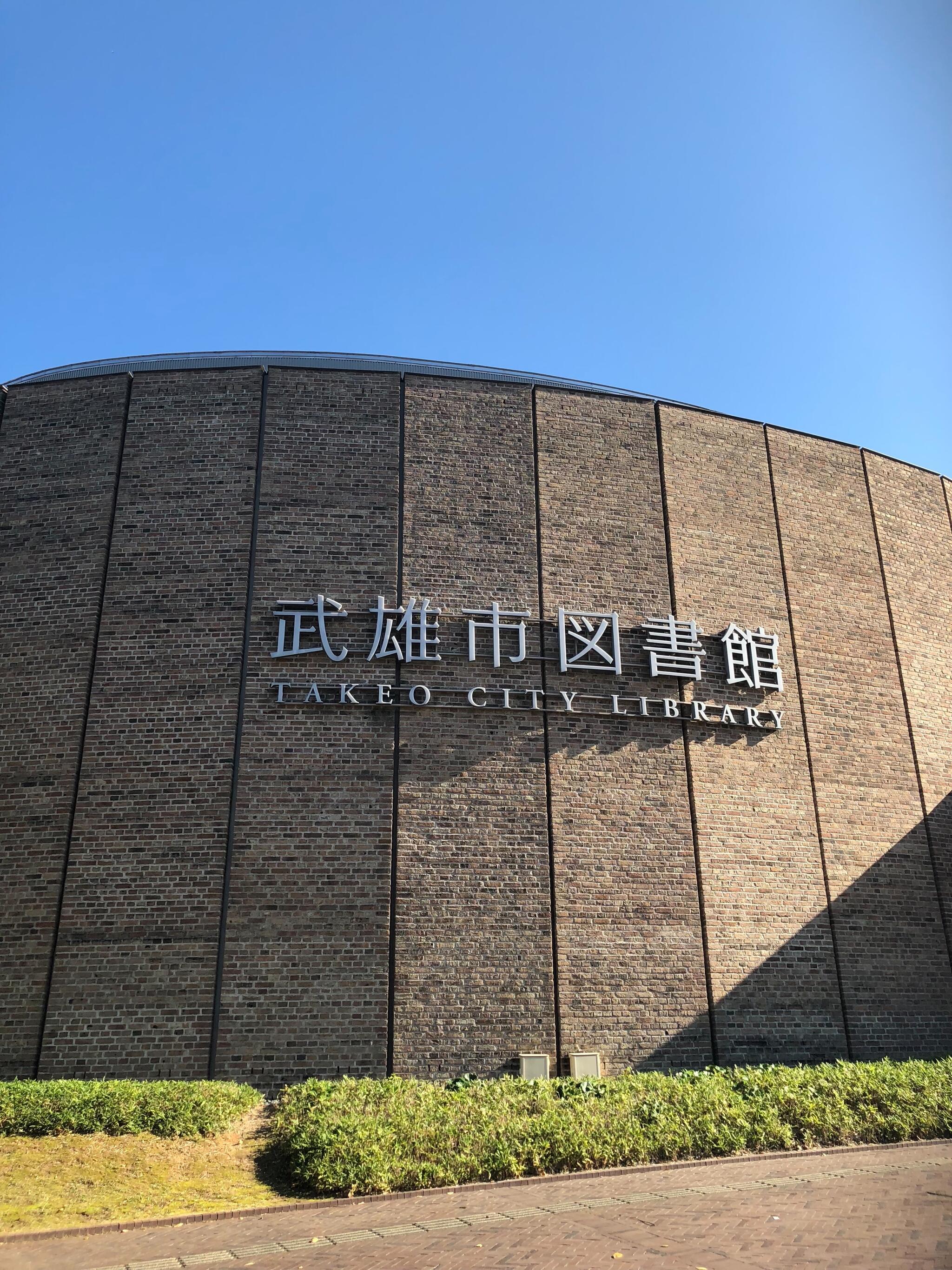 武雄市歴史資料館の代表写真3