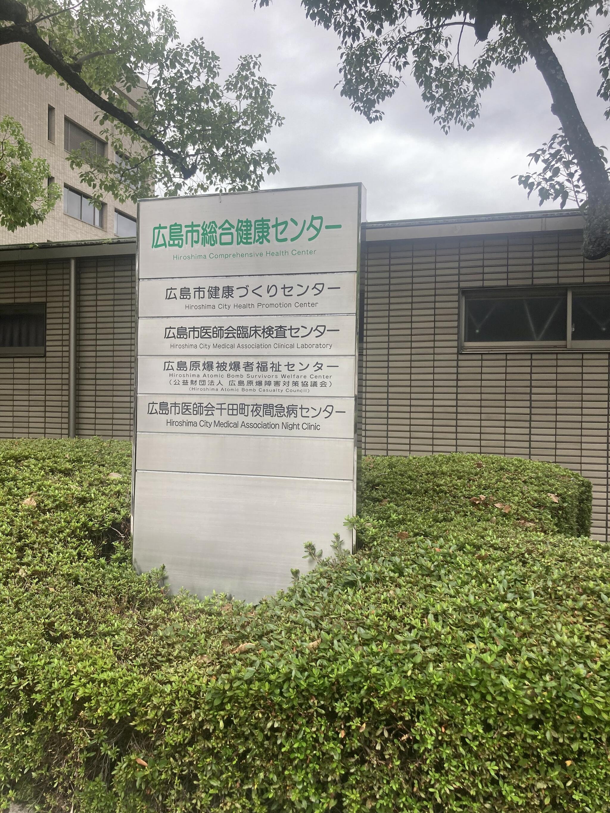 広島市健康づくりセンター健康科学館の代表写真3
