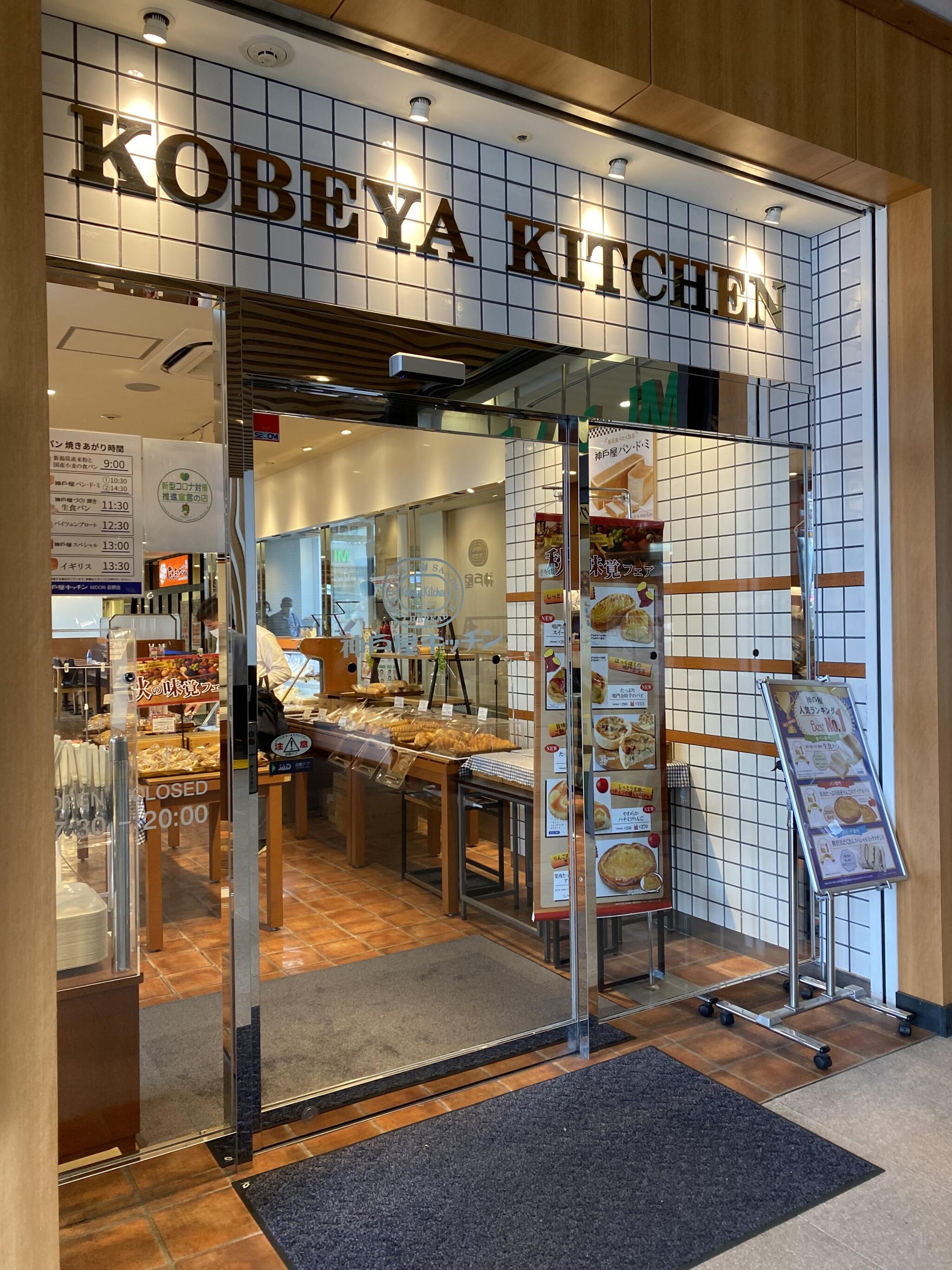神戸屋キッチン MIDORI長野店の代表写真9