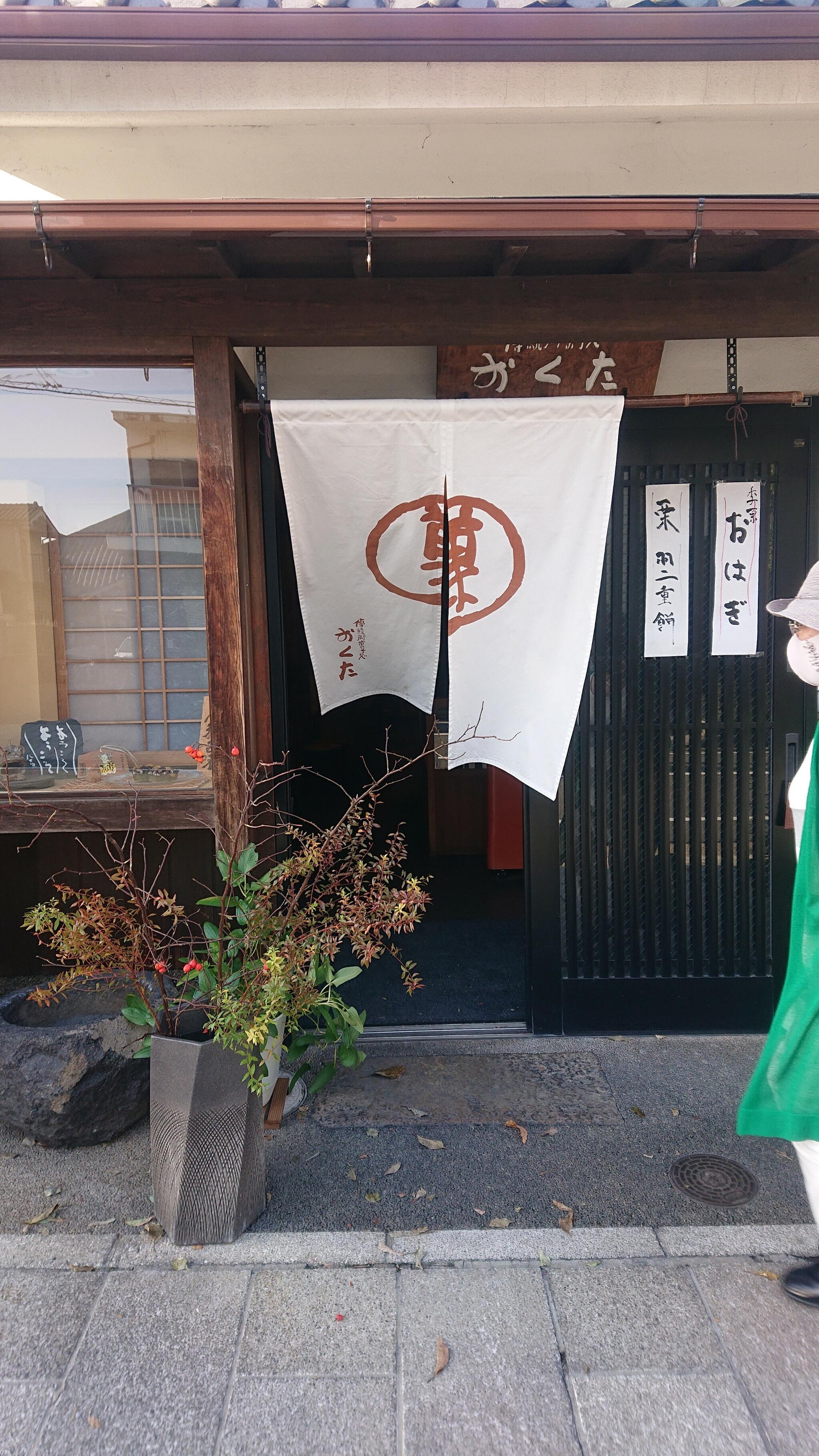 おくた 奈良町本店の代表写真2