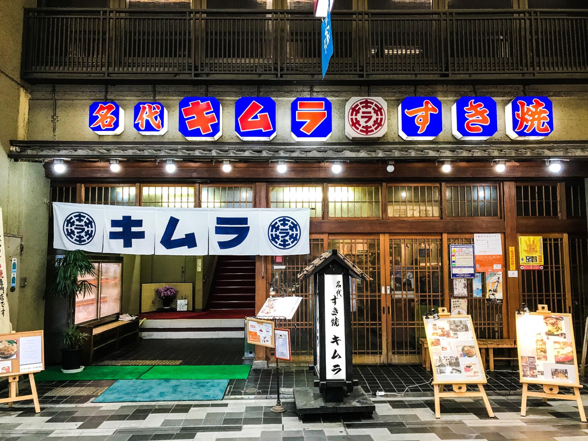 キムラすき焼店の代表写真4