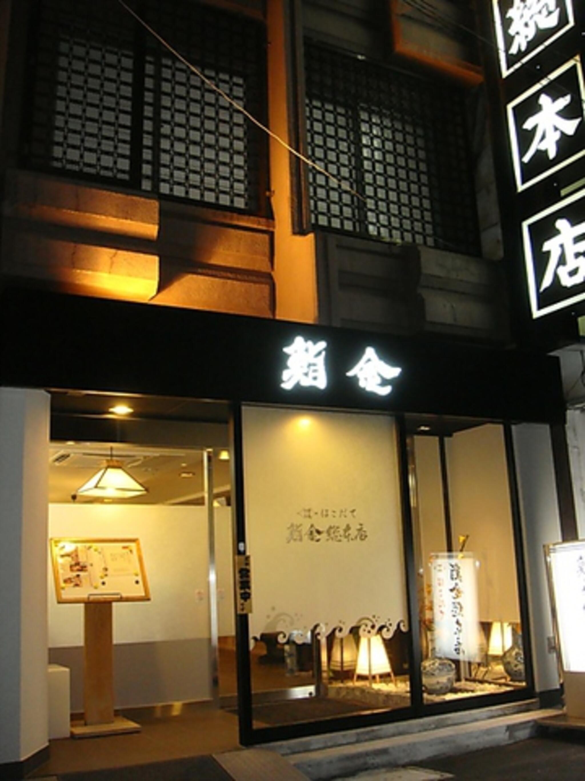 鮨金 総本店の代表写真2