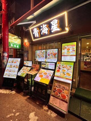 横浜中華街 宴会 青海星(チンハイシン)市場通りのクチコミ写真1