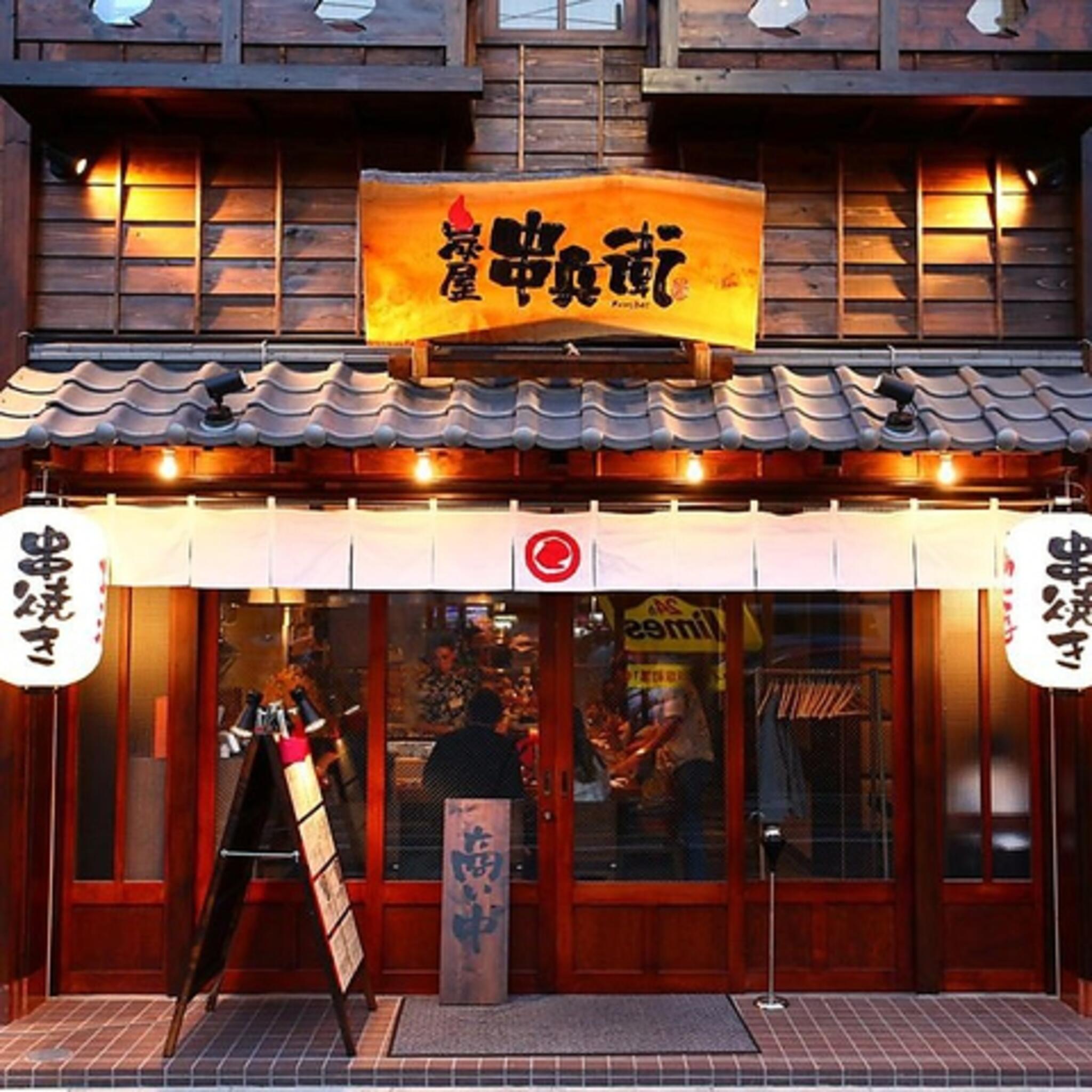 串兵衛 戸塚店の代表写真5