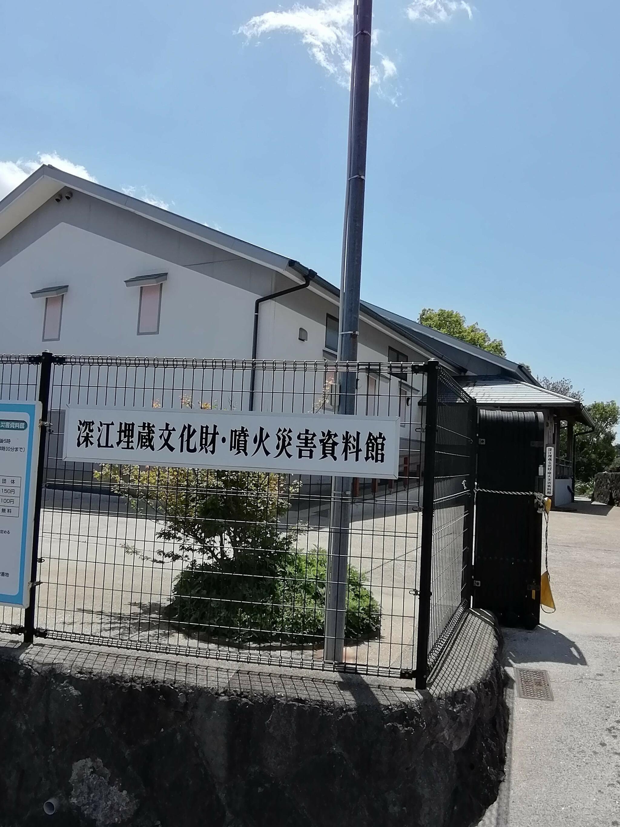 深江埋蔵文化財 噴火災害資料館の代表写真1