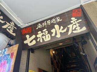 海鮮居酒屋 七福水産 大船店のクチコミ写真1