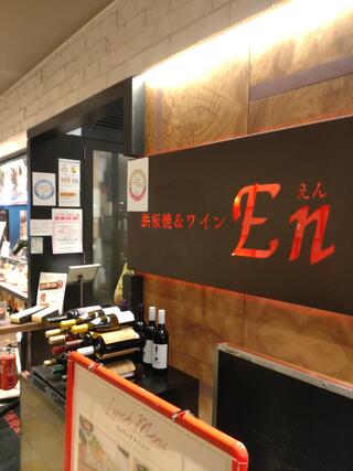 鉄板焼＆ワイン En (えん) あべのハルカス近鉄本店のクチコミ写真1