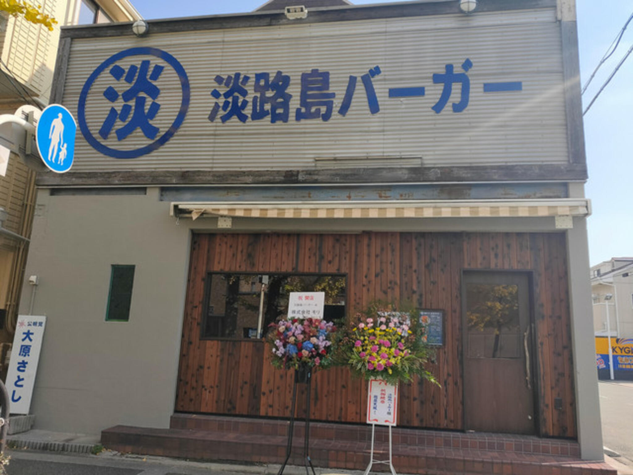 淡路島バーガー 西宮本店の代表写真9