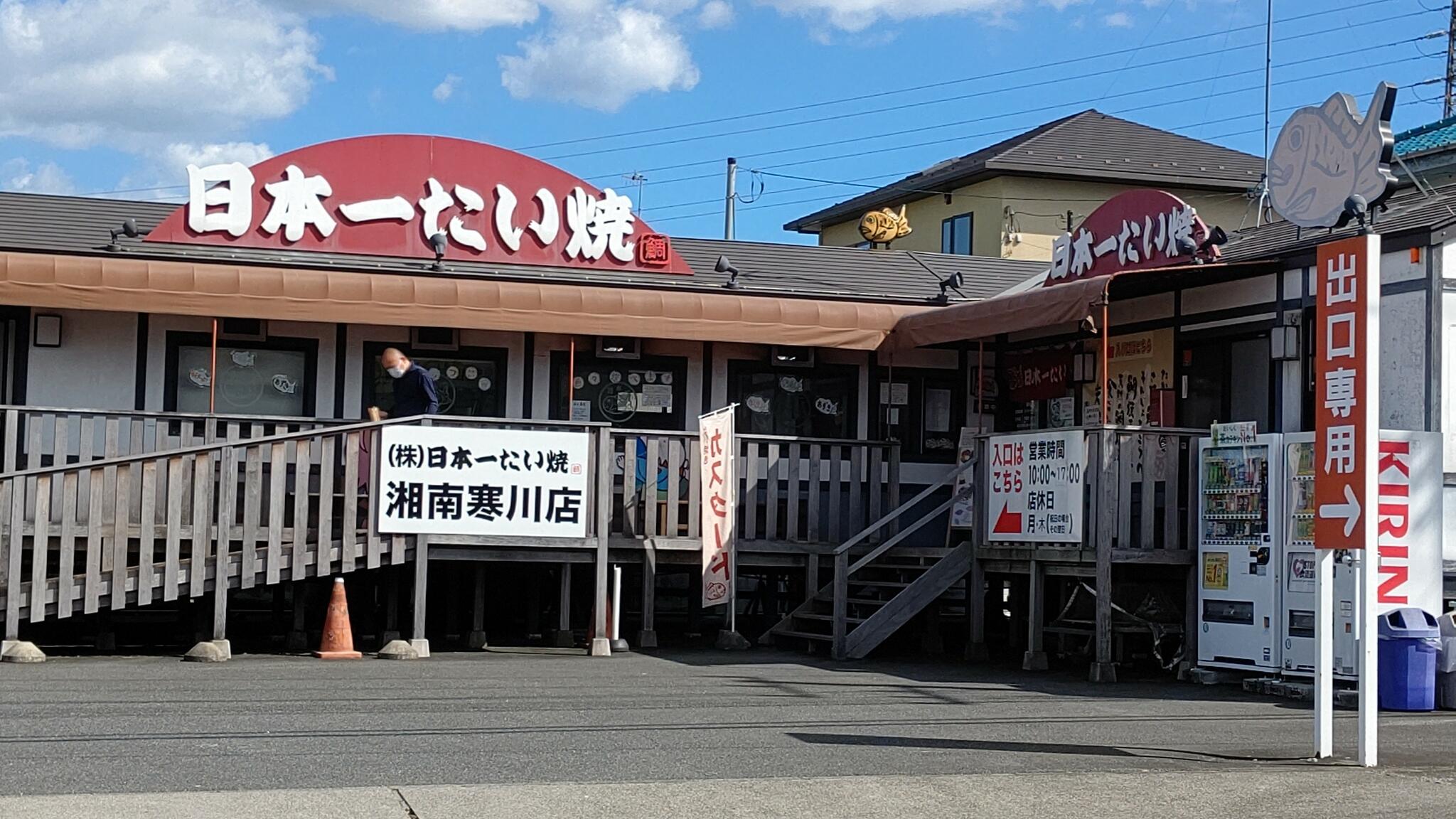 日本一たい焼き 神奈川湘南寒川店の代表写真4