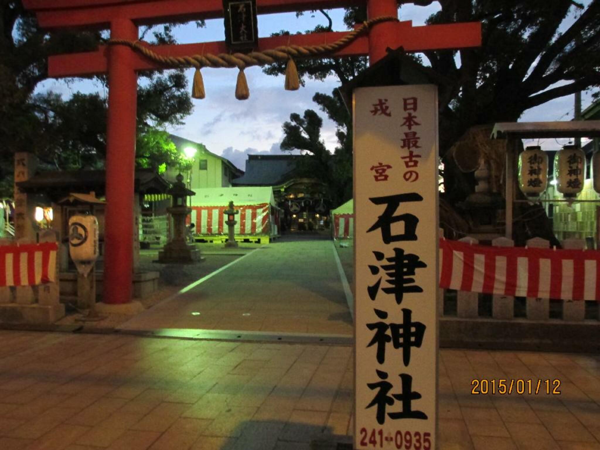 石津神社の代表写真7